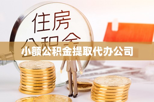 黄平小额公积金提取代办公司