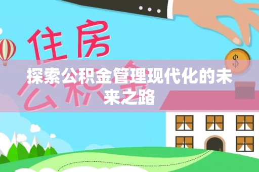 黄平探索公积金管理现代化的未来之路