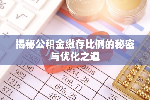 黄平揭秘公积金缴存比例的秘密与优化之道