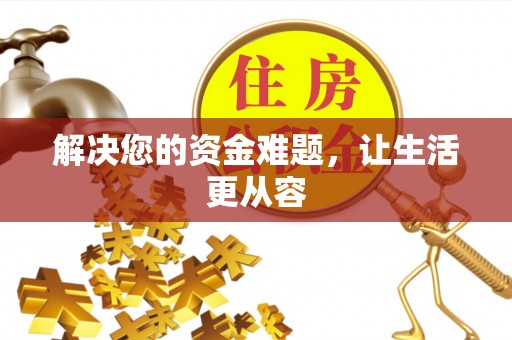 黄平解决您的资金难题，让生活更从容
