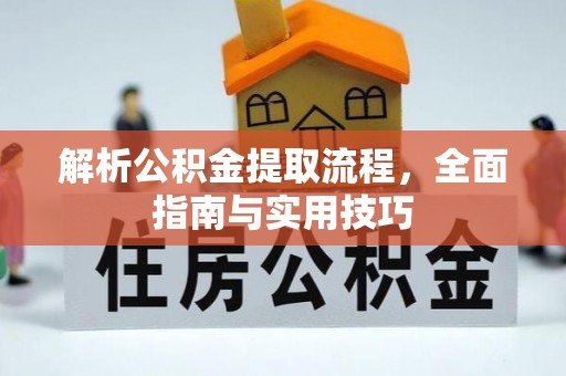 黄平解析公积金提取流程，全面指南与实用技巧