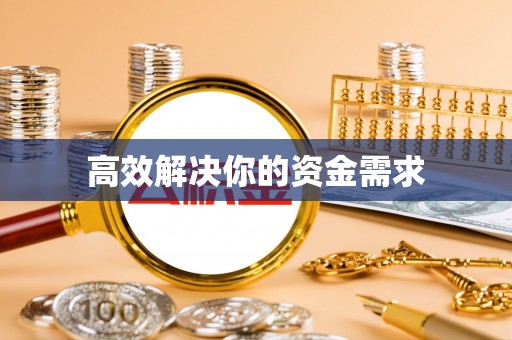 黄平高效解决你的资金需求