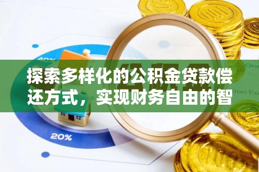 黄平探索多样化的公积金贷款偿还方式，实现财务自由的智慧选择