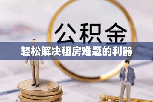 黄平轻松解决租房难题的利器