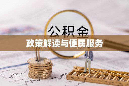 黄平政策解读与便民服务