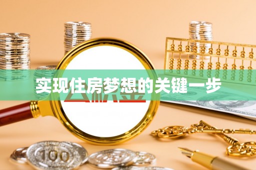 黄平实现住房梦想的关键一步