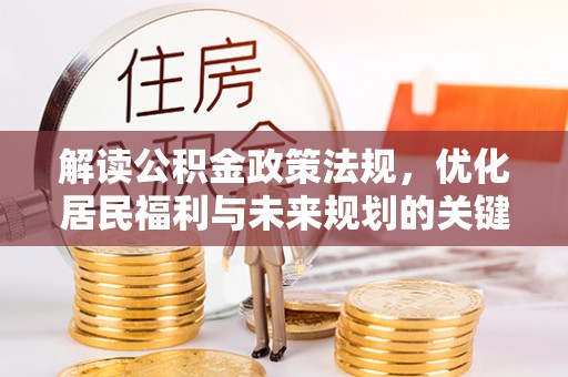 黄平解读公积金政策法规，优化居民福利与未来规划的关键