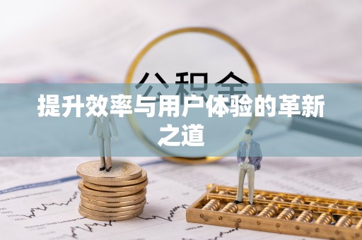 黄平提升效率与用户体验的革新之道