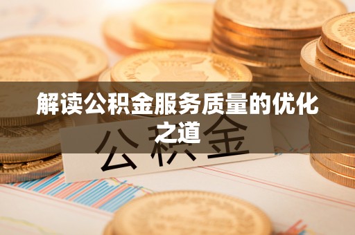 黄平解读公积金服务质量的优化之道