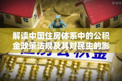 黄平解读中国住房体系中的公积金政策法规及其对民生的影响