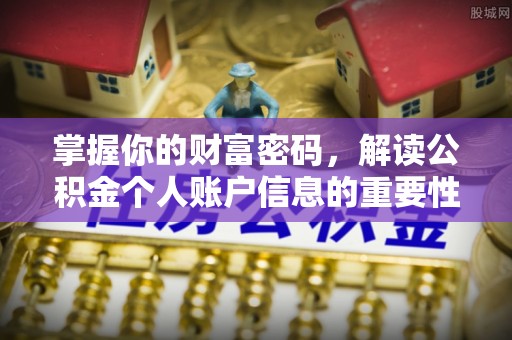 黄平掌握你的财富密码，解读公积金个人账户信息的重要性