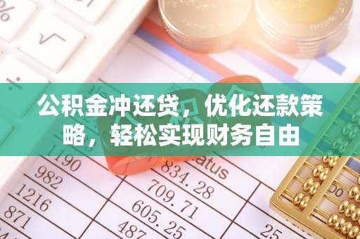 黄平公积金冲还贷，优化还款策略，轻松实现财务自由