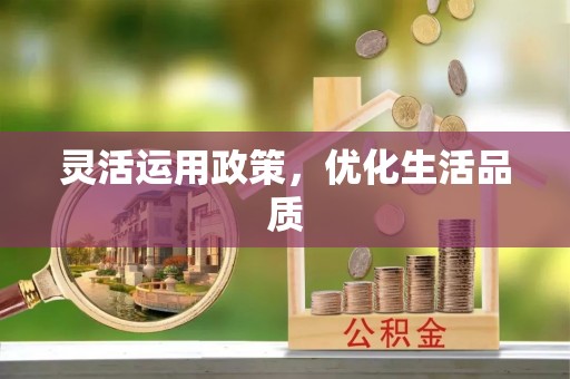 黄平灵活运用政策，优化生活品质