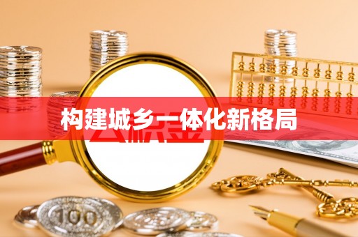 黄平构建城乡一体化新格局