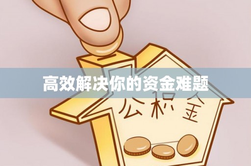 黄平高效解决你的资金难题