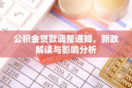 黄平公积金贷款调整通知，新政解读与影响分析