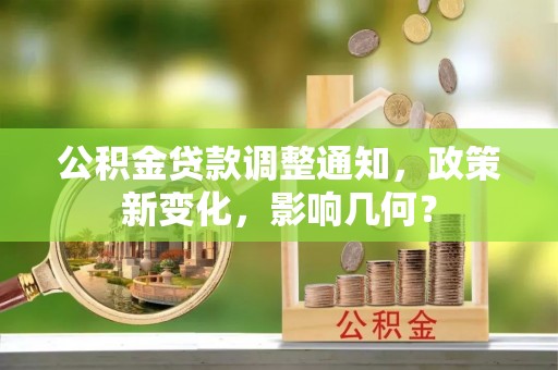 黄平公积金贷款调整通知，政策新变化，影响几何？