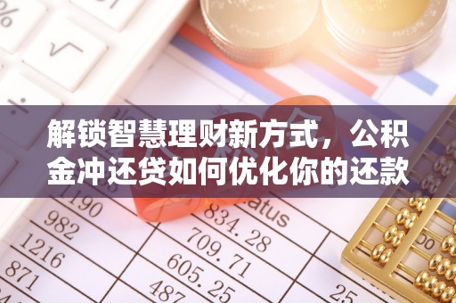 黄平解锁智慧理财新方式，公积金冲还贷如何优化你的还款计划