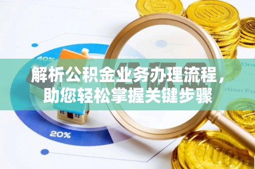 黄平解析公积金业务办理流程，助您轻松掌握关键步骤