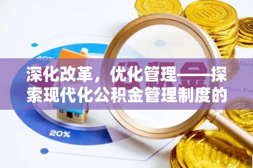 黄平深化改革，优化管理——探索现代化公积金管理制度的实践与未来