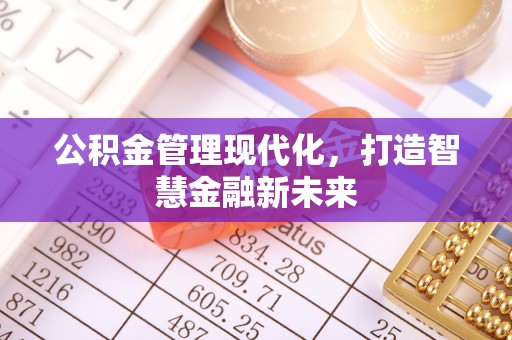 黄平公积金管理现代化，打造智慧金融新未来