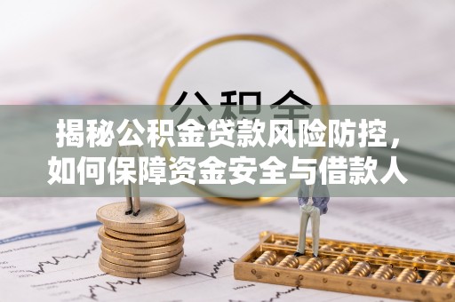 黄平揭秘公积金贷款风险防控，如何保障资金安全与借款人权益