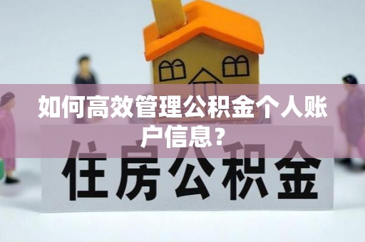黄平如何高效管理公积金个人账户信息？
