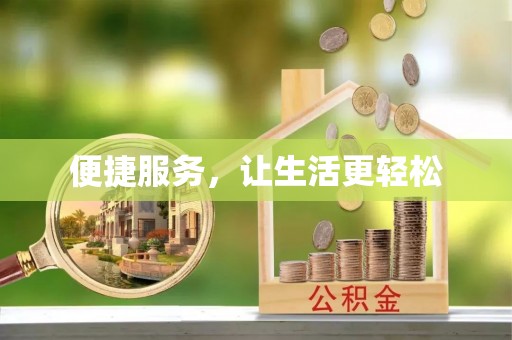 黄平便捷服务，让生活更轻松