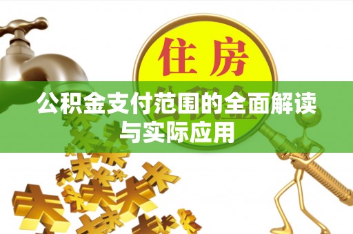 黄平公积金支付范围的全面解读与实际应用
