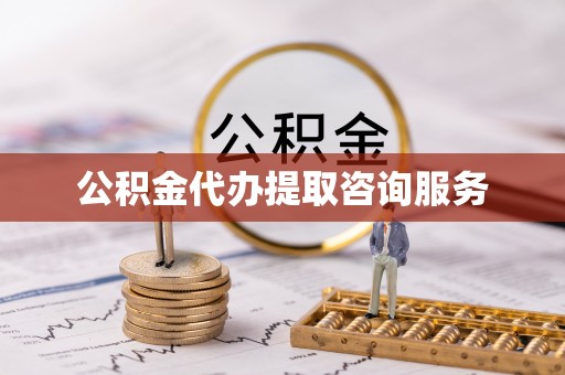 黄平公积金代办提取咨询服务