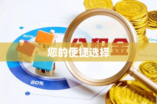 黄平您的便捷选择