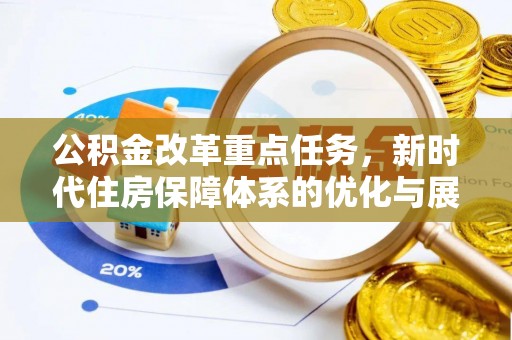 黄平公积金改革重点任务，新时代住房保障体系的优化与展望