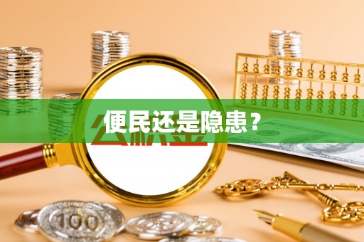 黄平便民还是隐患？