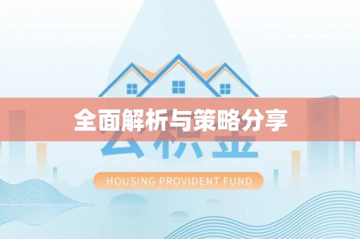 黄平全面解析与策略分享