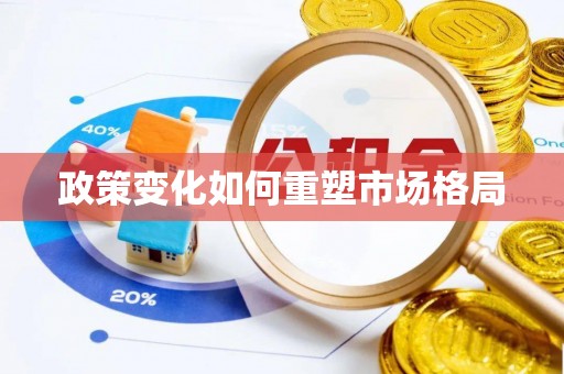 黄平政策变化如何重塑市场格局