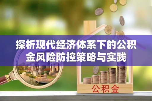 黄平探析现代经济体系下的公积金风险防控策略与实践
