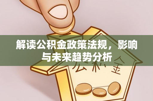 黄平解读公积金政策法规，影响与未来趋势分析