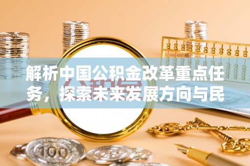 黄平解析中国公积金改革重点任务，探索未来发展方向与民生影响