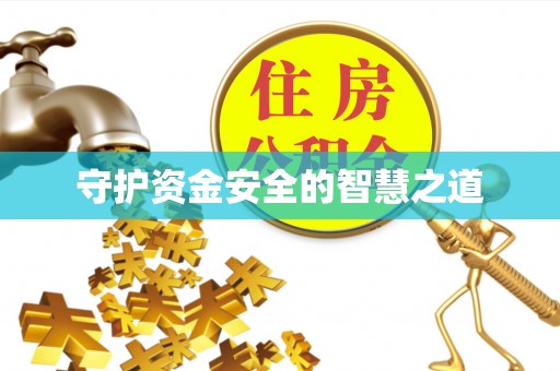 黄平守护资金安全的智慧之道