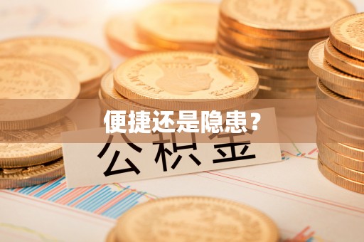 黄平便捷还是隐患？