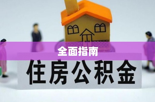 黄平全面指南