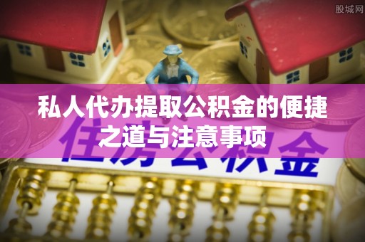 黄平私人代办提取公积金的便捷之道与注意事项