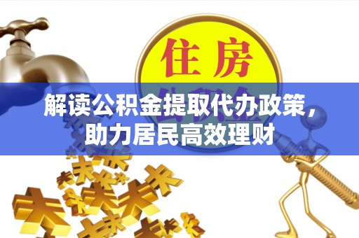 黄平解读公积金提取代办政策，助力居民高效理财