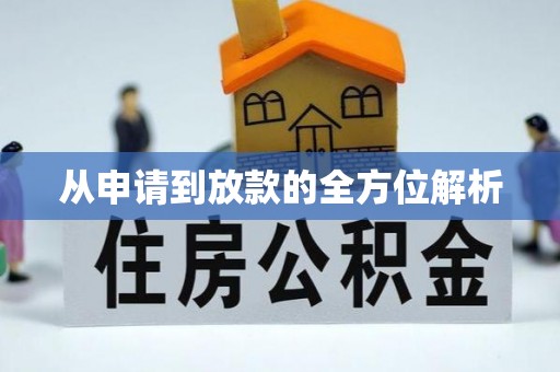 黄平从申请到放款的全方位解析