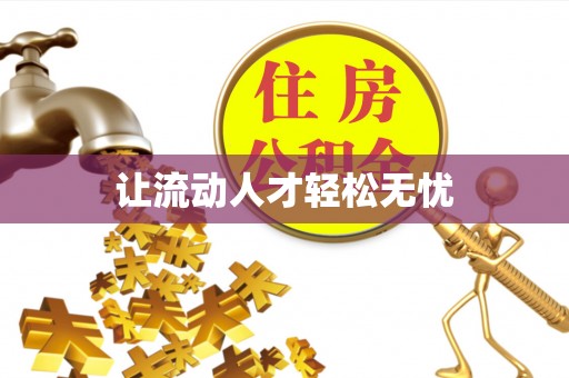 黄平让流动人才轻松无忧