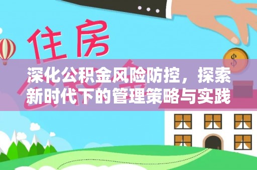 黄平深化公积金风险防控，探索新时代下的管理策略与实践