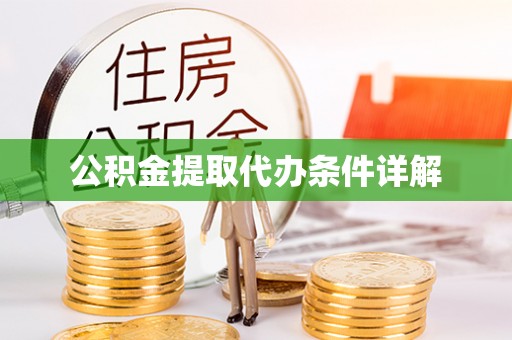 黄平公积金提取代办条件详解