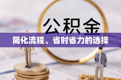 黄平简化流程、省时省力的选择