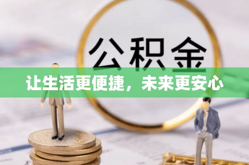 黄平让生活更便捷，未来更安心