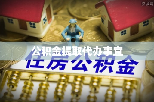 黄平公积金提取代办事宜